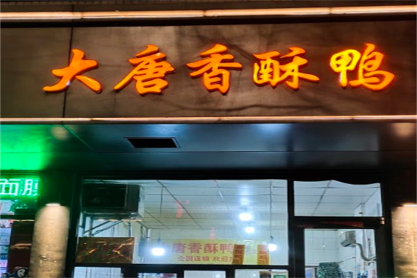大唐香酥鸭