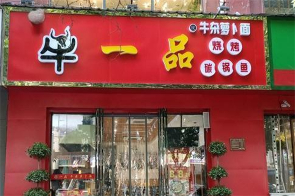 牛一品牛杂 牛一品牛杂