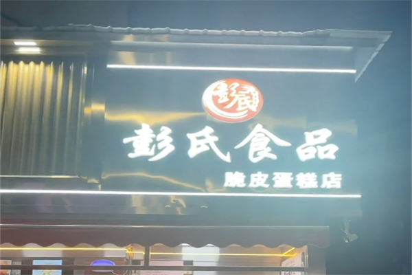 彭氏食品