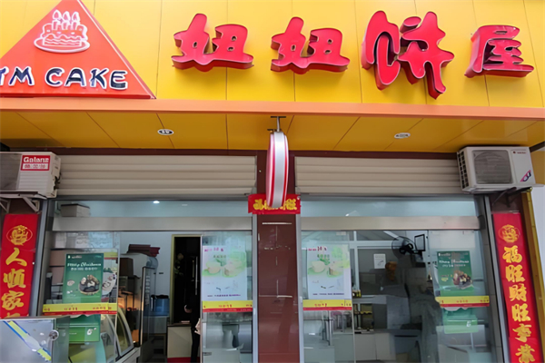 妞妞饼屋