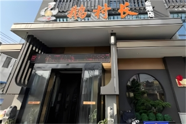 鹅村长