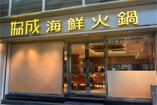 协成海鲜火锅