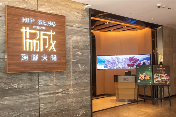 协成海鲜火锅