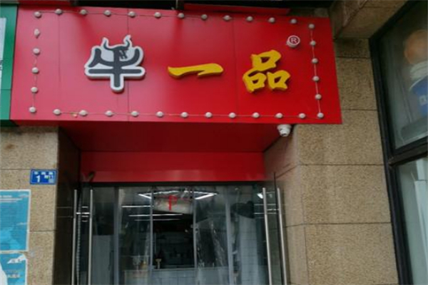 牛一品牛杂 牛一品牛杂