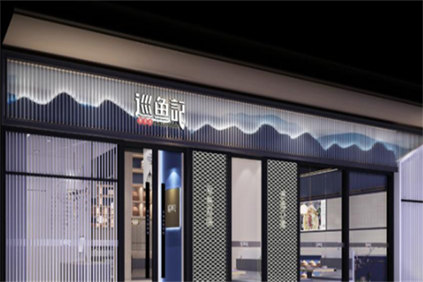 巡鱼记酸菜鱼火锅