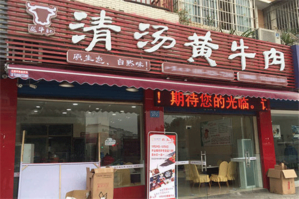 巡牛纪清汤黄牛肉火锅