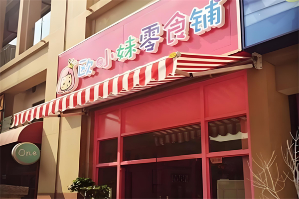 欧小妹零食铺 欧小妹零食铺