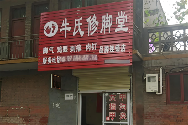 牛氏修脚堂