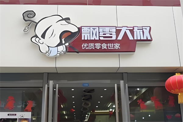 飘零大叔零食
