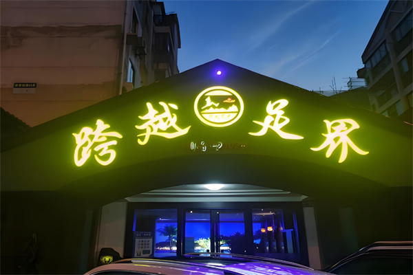 跨越足界