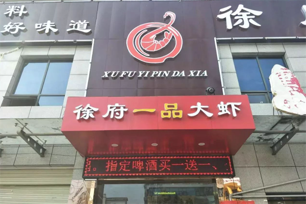 徐府一品大虾火锅