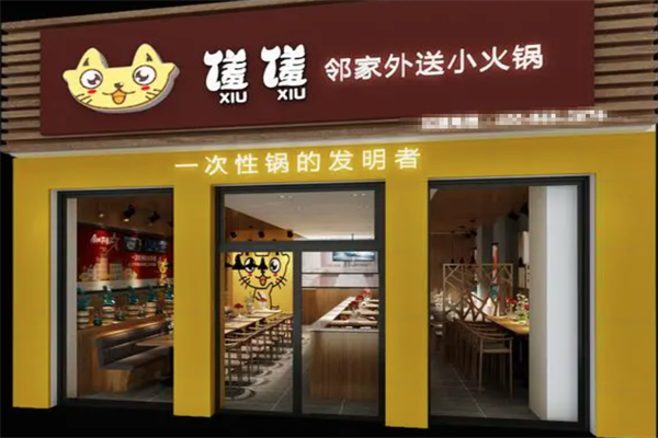 馐馐邻家外送小火锅