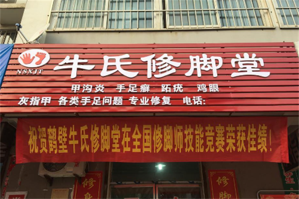 牛氏修脚堂