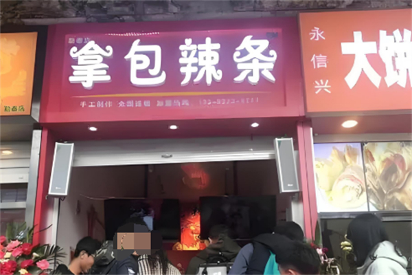 拿包辣条