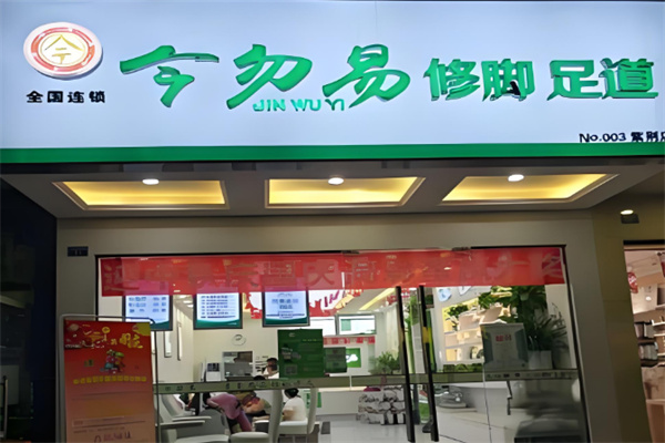 今勿易修脚