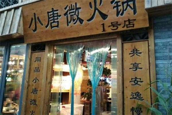 小唐微火锅