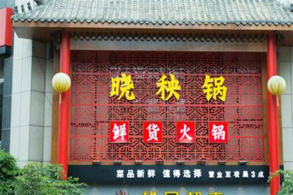 晓秧锅重庆火锅