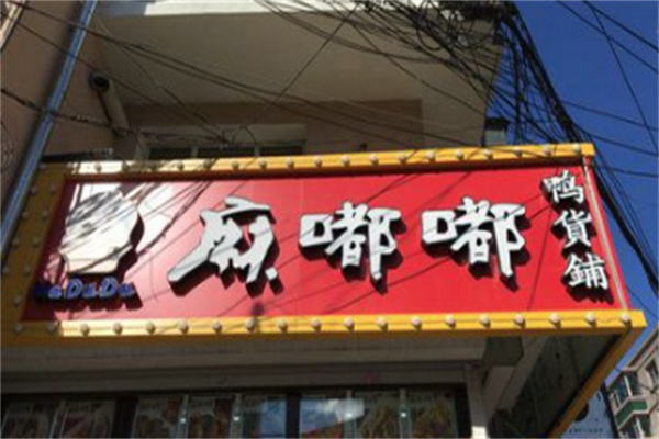 麻嘟嘟捞汁鸭货