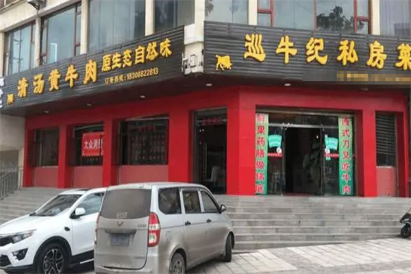 巡牛纪清汤黄牛肉火锅