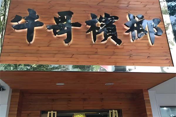 牛哥槟榔 牛哥槟榔