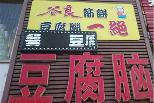 谷良筋饼豆腐脑一绝 谷良筋饼豆腐脑一绝