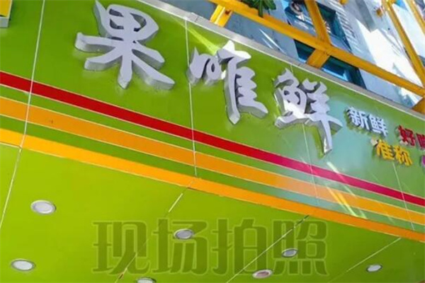 果唯鲜水果