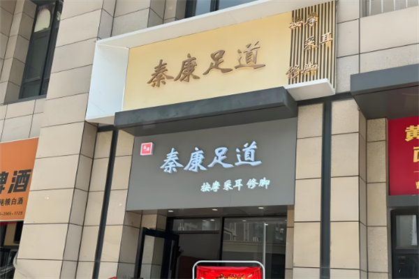 秦康足道