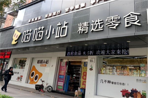 喵喵小站零食