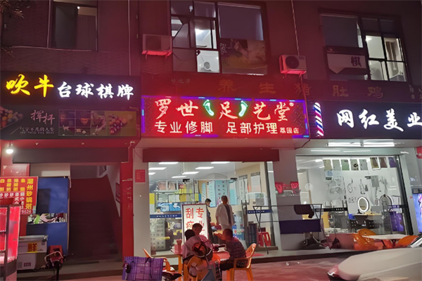 罗世足艺堂