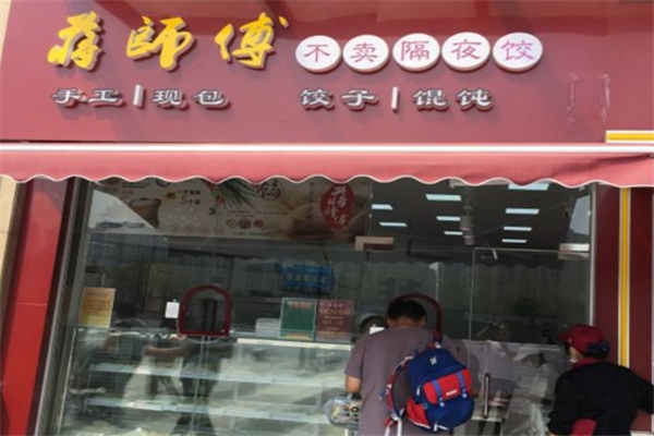 蒋师傅水饺