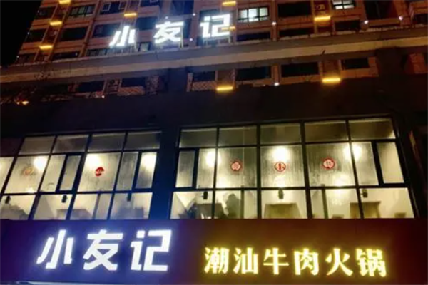 小友记潮汕牛肉火锅