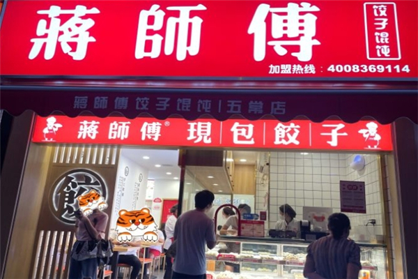 蒋师傅水饺