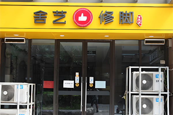 舍艺修脚