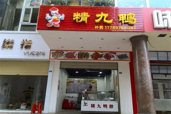 精九鸭