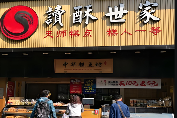 读酥世家糕点