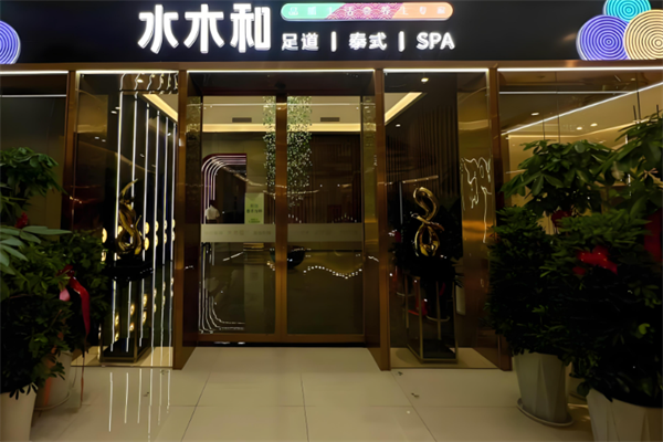 水木和足道