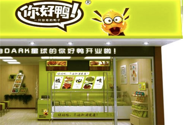 你好鸭