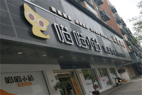 喵喵小站零食