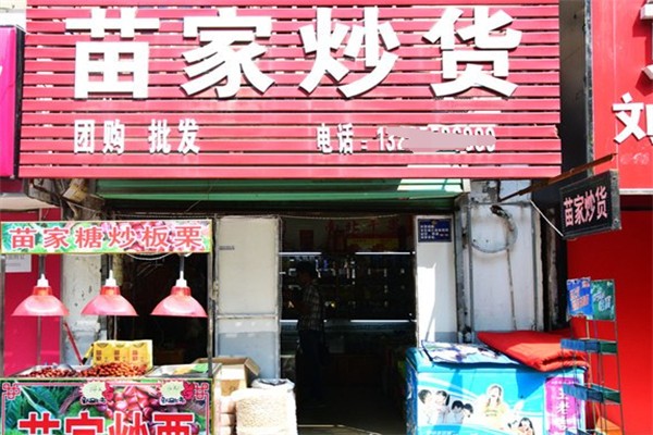 苗家炒货