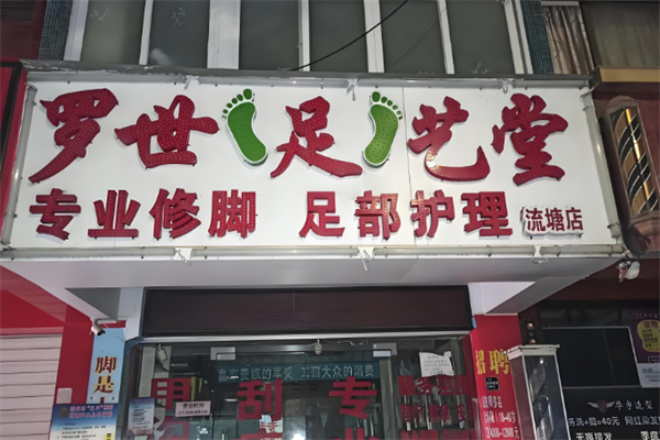 罗世足艺堂