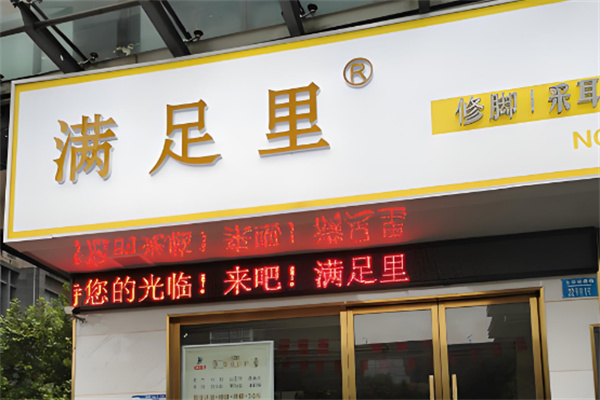 满足里修脚