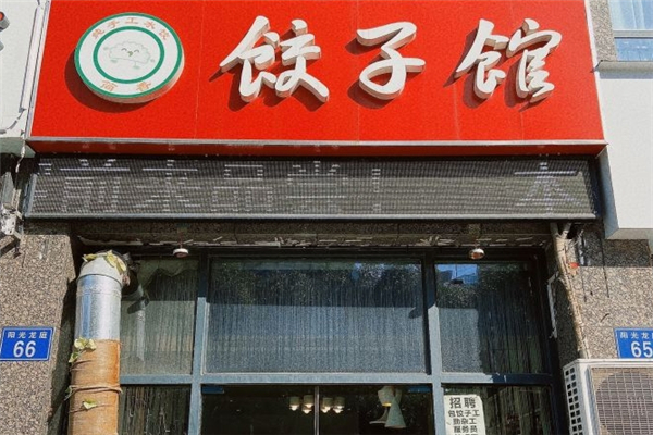 简香饺子馆