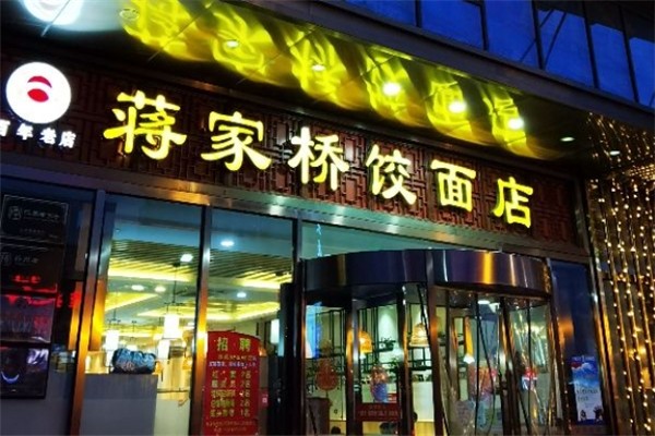 蒋家桥饺面馆 蒋家桥饺面馆