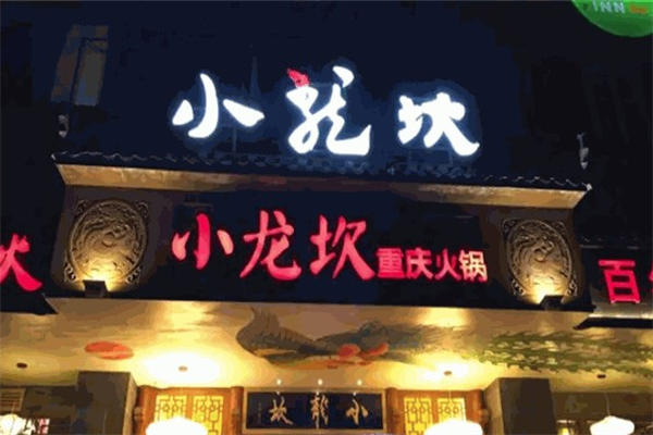 小龙坎四川火锅