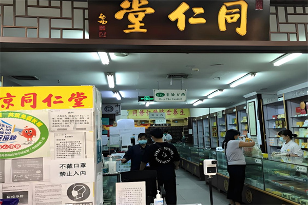 同仁堂足道 同仁堂足道