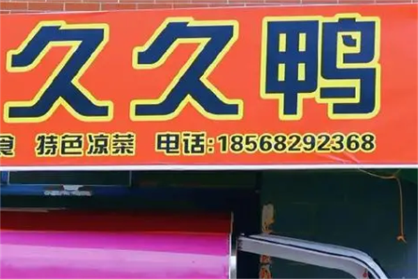 久久鸭熟食