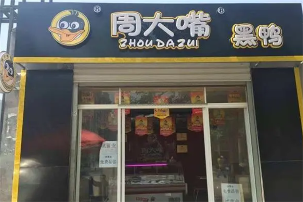 周大嘴黑鸭
