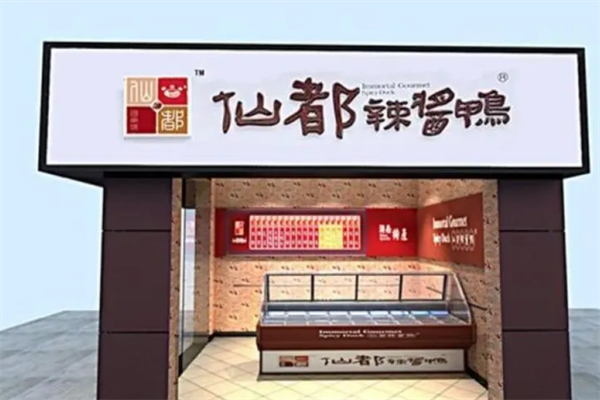 仙都辣酱鸭 仙都辣酱鸭
