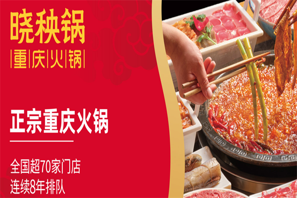 晓秧锅重庆火锅