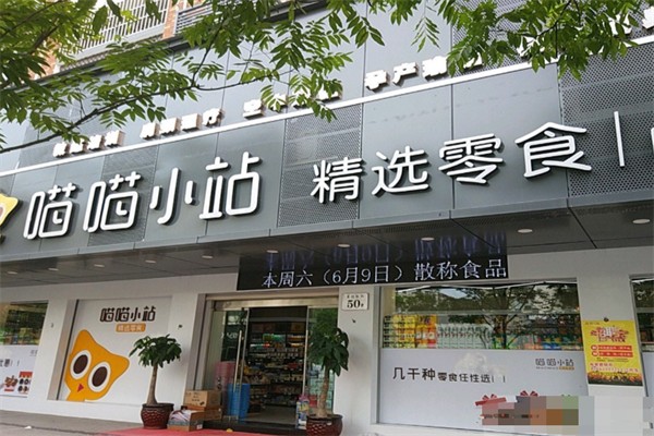 喵喵小站零食